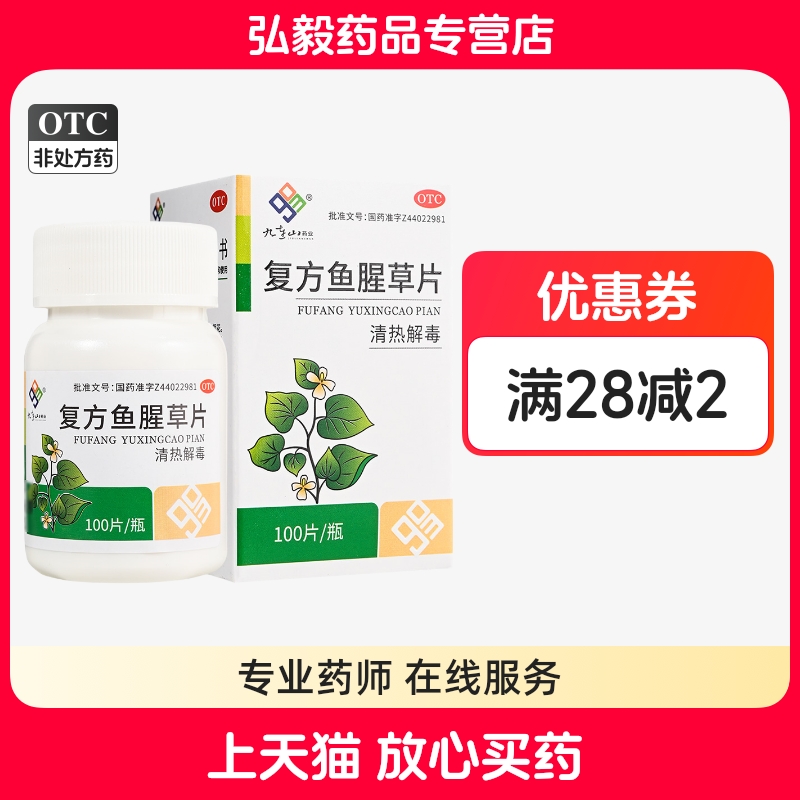 九连山 复方鱼腥草片 100片咽部红肿咽痛急性咽炎急性扁桃体炎等