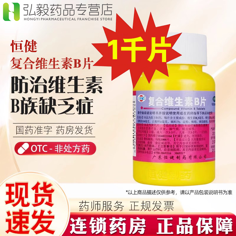 【恒健】复合维生素B片1000片/瓶厌食营养不良脚气口腔溃