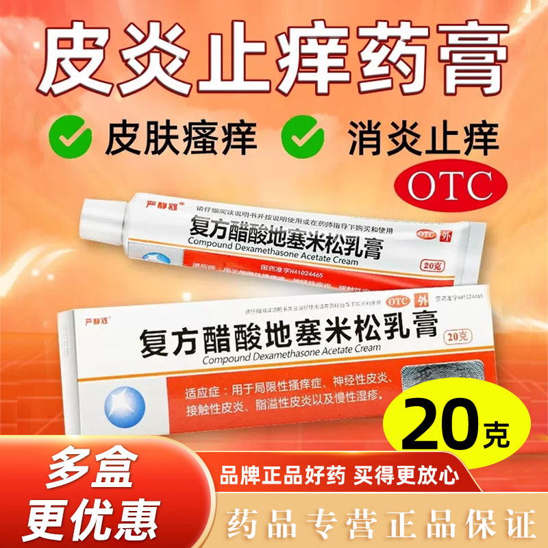 【严静舒】复方醋酸地塞米松乳膏20g*1支/盒脂溢性皮炎神经性皮炎慢性湿疹皮炎