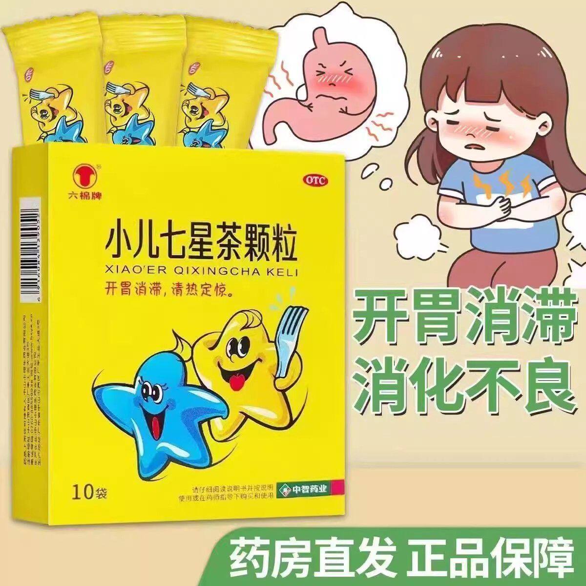 【六棉牌】小儿七星茶颗粒7g*10袋/盒