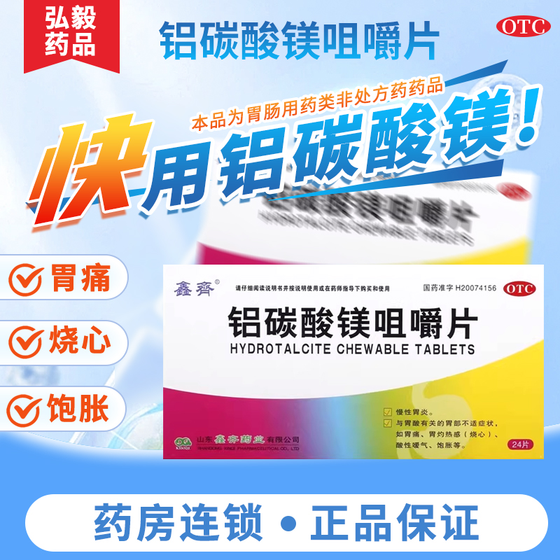 【鑫齐】铝碳酸镁咀嚼片0.5g*24片/盒胃痛慢性胃炎胃酸烧心胃炎