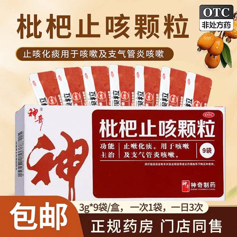 贵州神奇枇杷止咳颗粒3g*9袋/盒冲剂止嗽化痰咳嗽支气管炎咳嗽