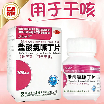 辽生刻平 盐酸氯哌丁片10mg*100片用于干咳镇咳类药品又叫咳平片