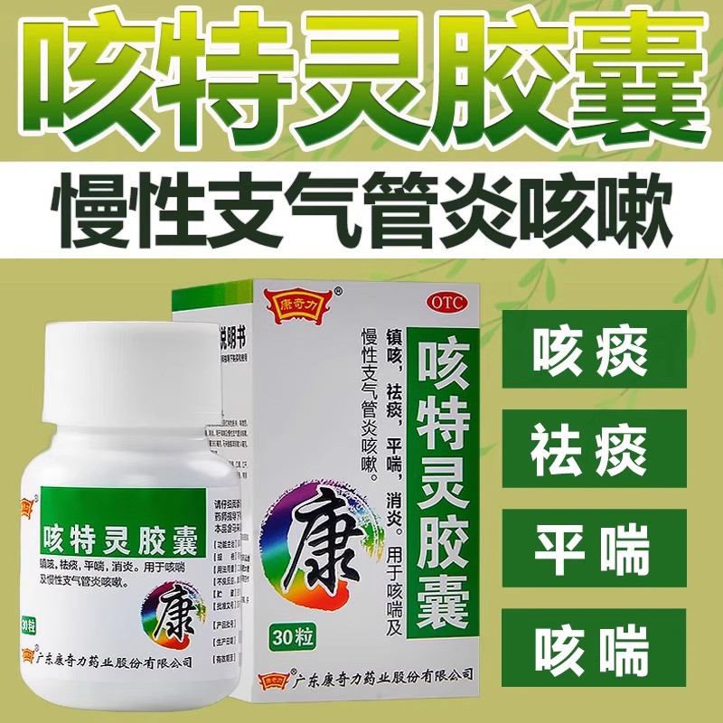 [康奇力]咳特灵胶囊360mg1.4mg*30粒/盒咳喘祛痰消炎感冒咳嗽止咳