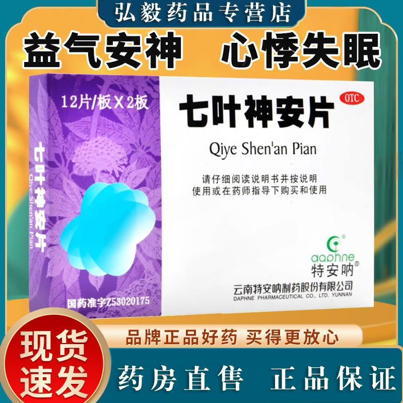 特安呐七叶神安片24片益气安神活血止痛止血失眠心悸胸痹心痛肿瘤