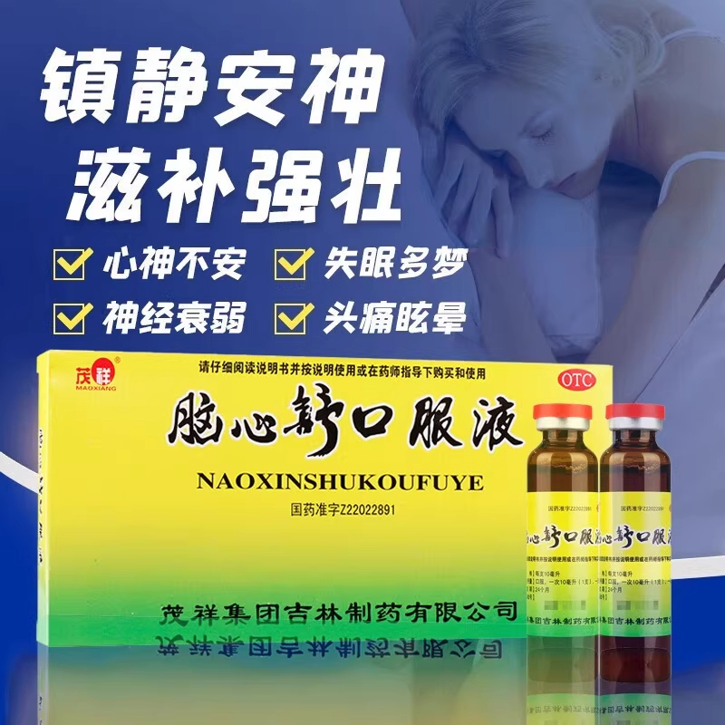 茂祥脑心舒口服液10支滋补强壮安神身体虚弱失眠神经衰弱头痛眩晕