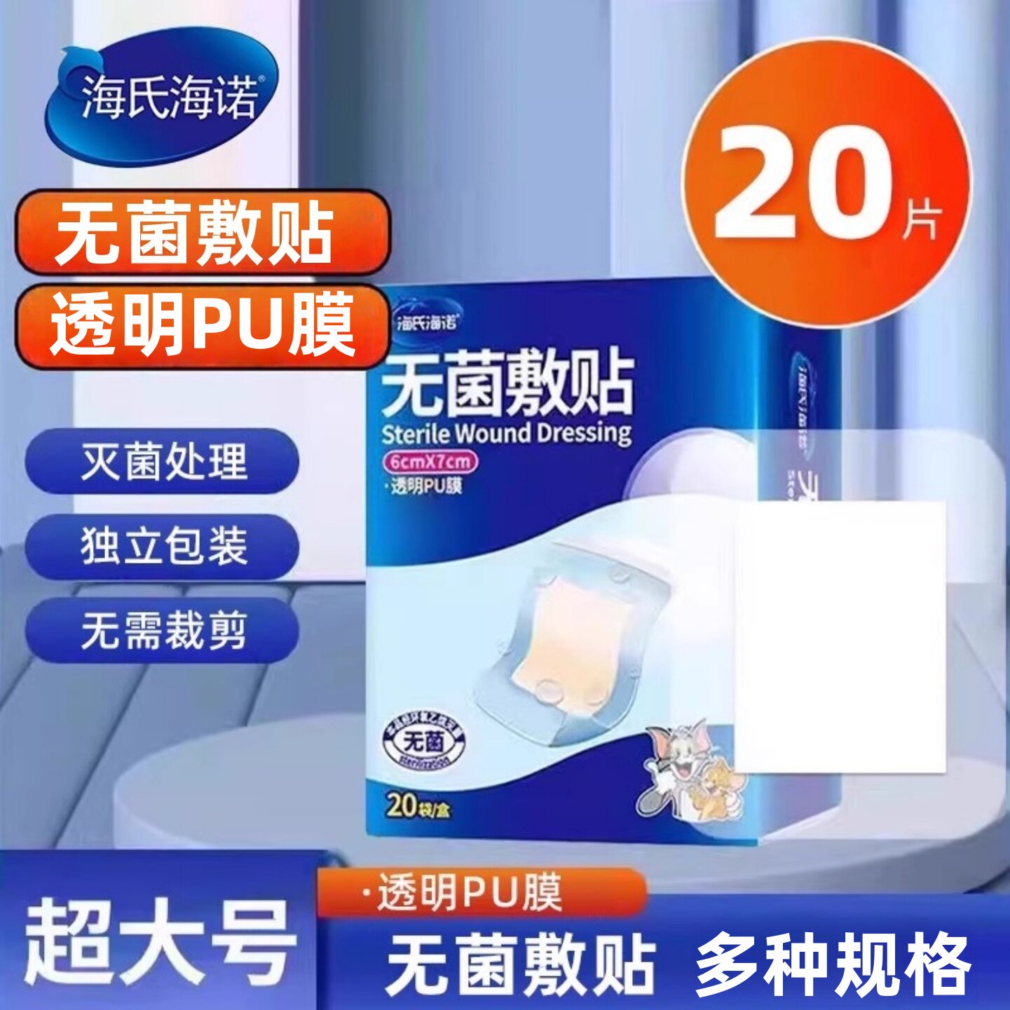 海氏海诺无菌防水PU术后敷贴