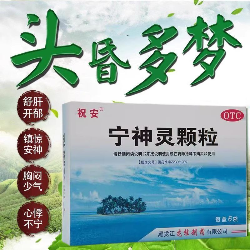 [祝安]宁神灵颗粒14g*6袋/盒多梦颗粒助眠睡眠失眠