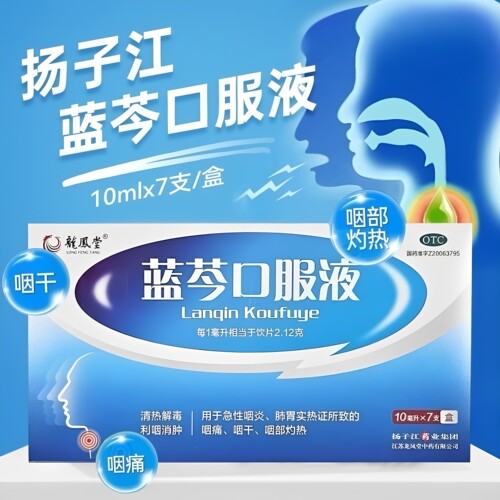 [扬子江]蓝芩口服液10ml*7支/盒咽痛急性咽炎清热解毒咽干颗粒
