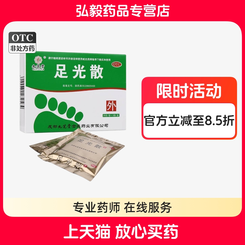 【九芝堂】足光散40g*3袋/盒足癣止痒泡脚脚气脚臭