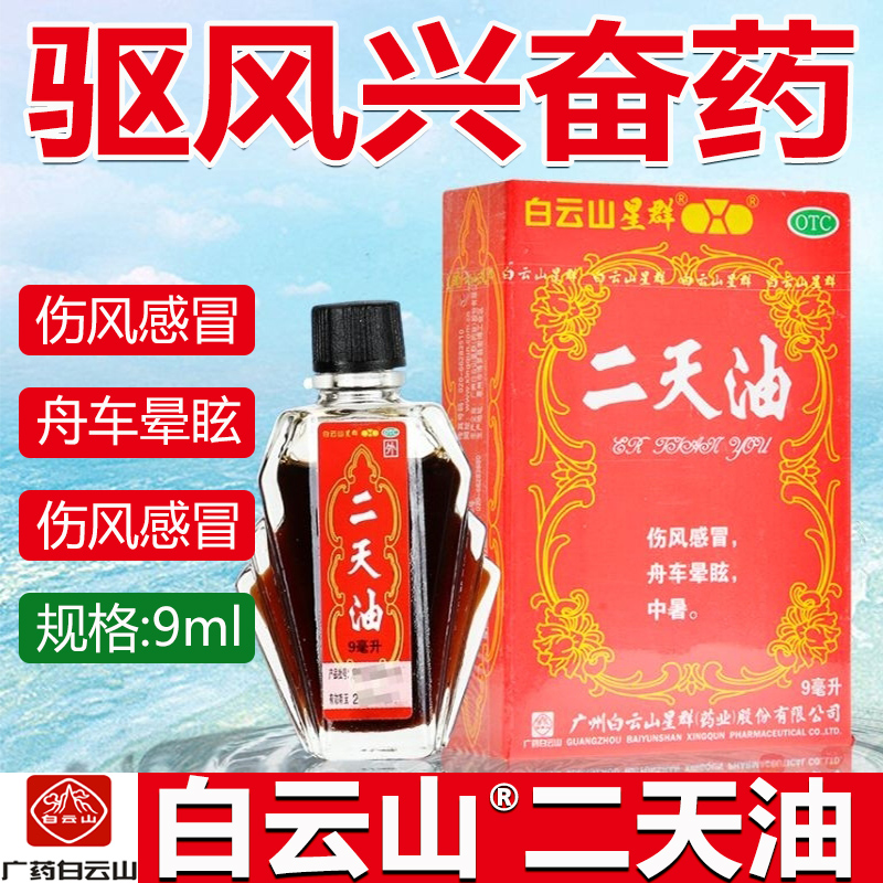 【白云山】二天油9ml*1瓶/盒中暑感冒眩晕伤风感冒驱蚊驱蚊