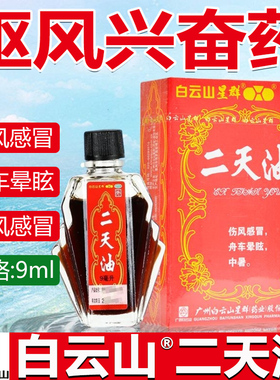白云山官方正品二天油9ml/瓶驱风兴奋伤风感冒舟车晕眩中暑防中暑