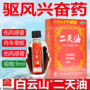 白云山官方正品二天油9ml/瓶驱风兴奋伤风感冒舟车晕眩中暑防中暑