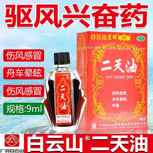 【白云山】二天油9ml*1瓶/盒中暑感冒眩晕伤风感冒驱蚊驱蚊