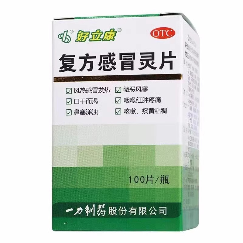 【一力】复方感冒灵片0.23g*100片*1瓶/盒咳嗽发热风热感冒鼻塞感冒
