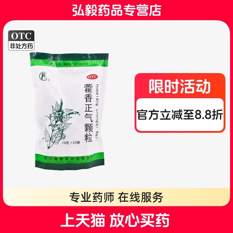 逢春藿香正气颗粒20袋感冒拉肚子呕吐肚子痛恶寒发热夏天化湿解表,OTC药品/国际医药,肠胃用药,淘宝优惠券,粉丝福利购,淘宝优惠卷