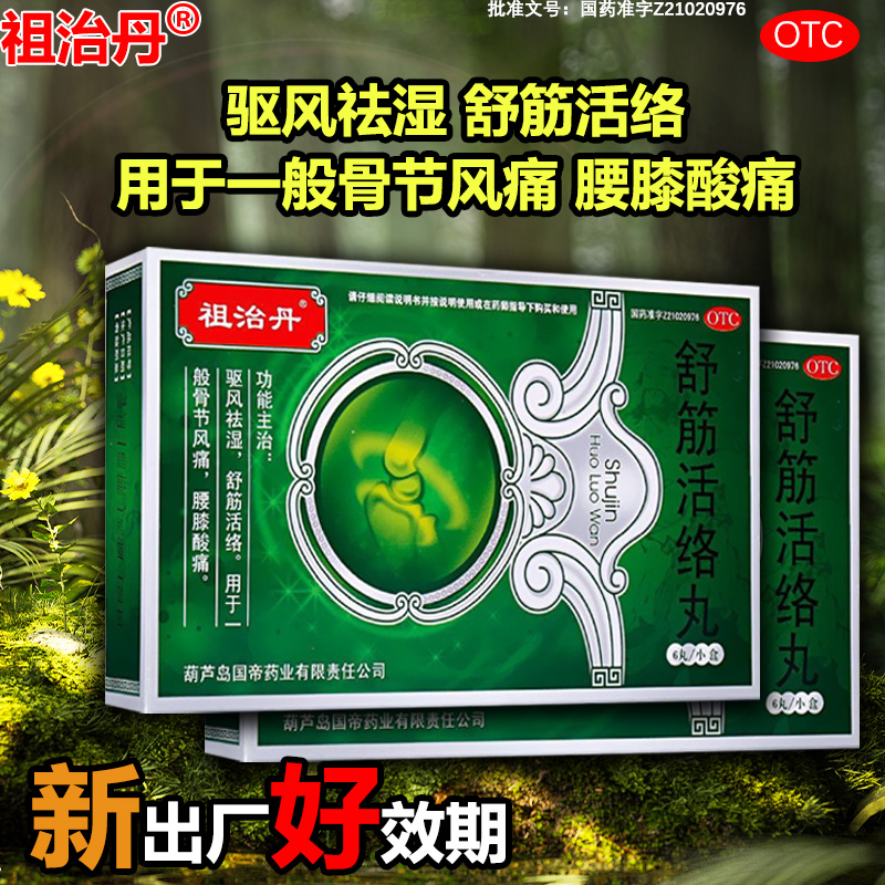 包邮祖治丹舒筋活络丸6g*6丸舒经活络驱风湿骨痛关节疼痛骨节风痛