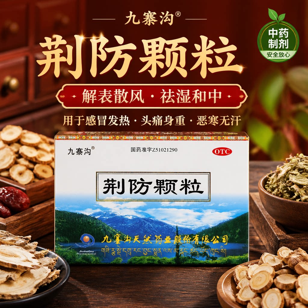 九寨沟荆防颗粒15g*10袋用于风寒感冒头痛鼻塞清涕咳嗽白痰