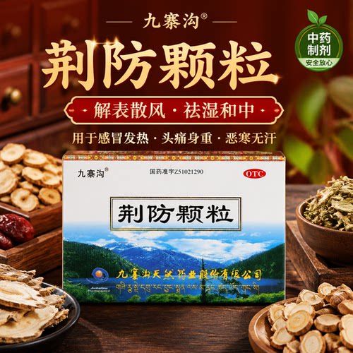 九寨沟荆防颗粒15g*10袋用于风寒感冒头痛鼻塞清涕咳嗽白痰