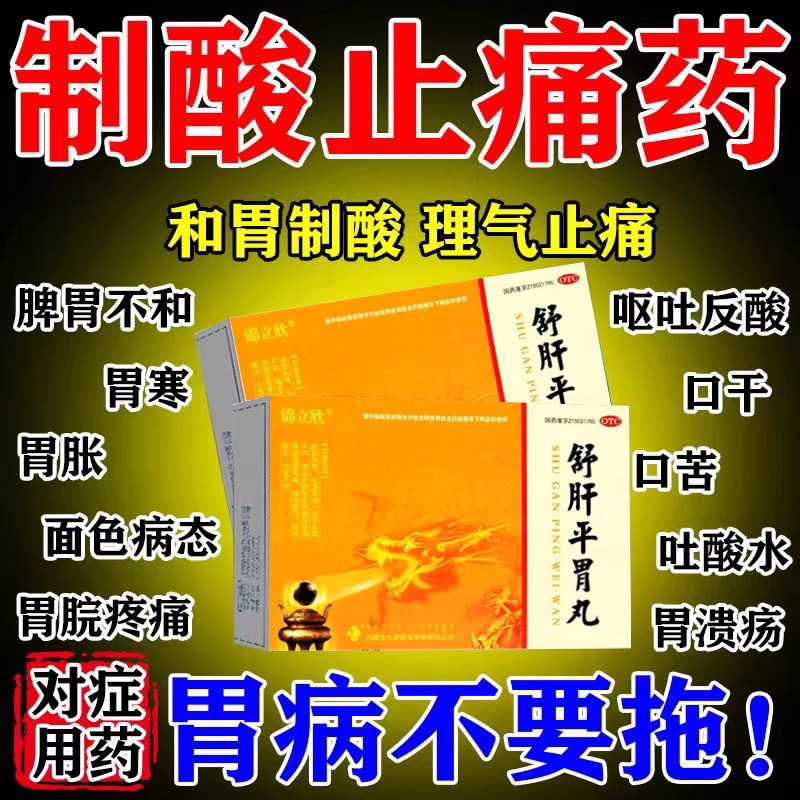 【锦立欣】舒肝平胃丸4.5g*10袋/盒(每10粒重0.6g)肝胃不和胃痛胃疼慢性胃炎胃炎