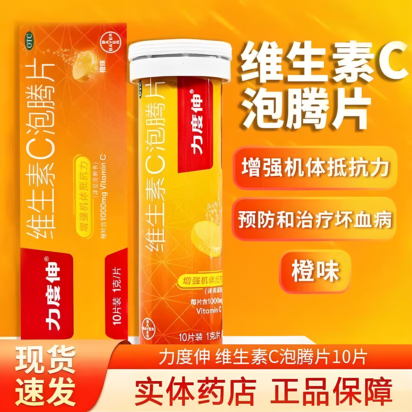 力度伸维生素C泡腾片1g*10片橙味增强机体抵抗力病后恢复期坏血病