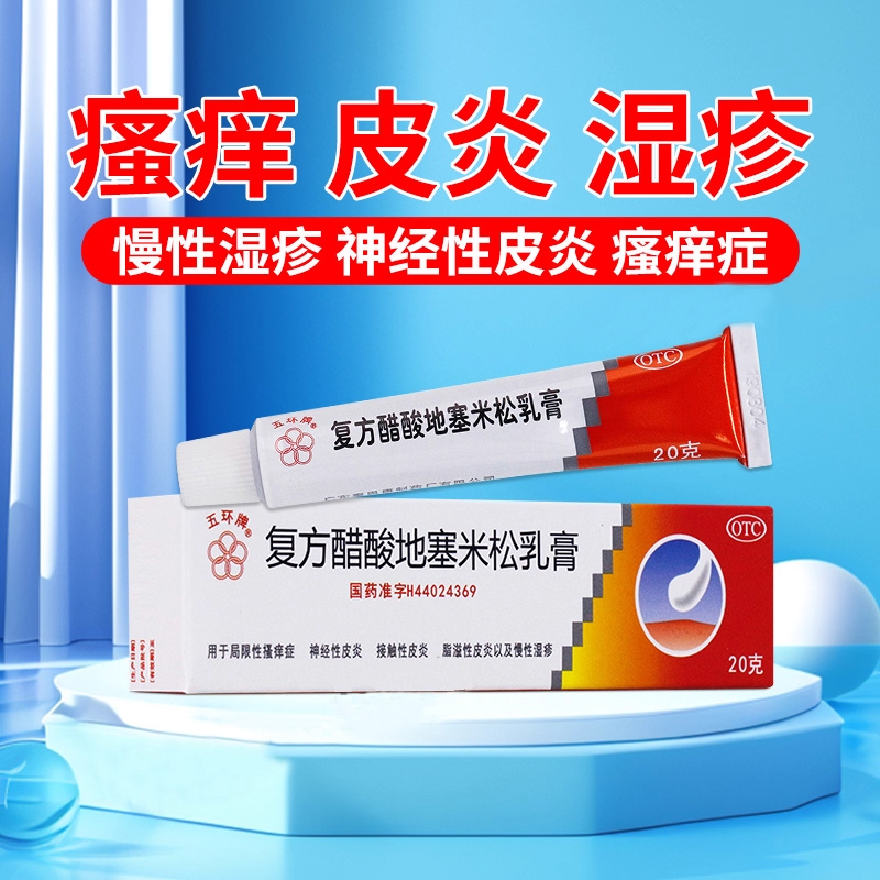【五环牌】复方醋酸地塞米松乳膏20g*1支/盒脂溢性皮炎神经性皮炎慢性湿