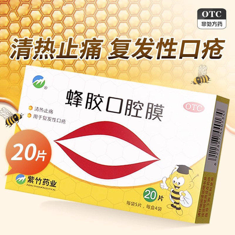 [紫竹]蜂胶口腔膜20片/盒止痛清热口腔溃疡修复熬夜