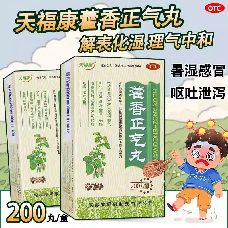 [天福康]藿香正气丸200丸*1瓶/盒腹泻呕吐脾胃虚寒暑湿感冒腹痛