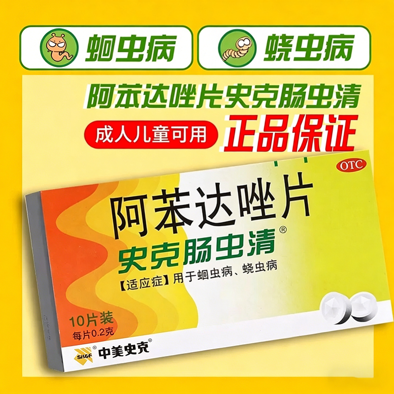 【中美史克】阿苯达唑片0.2g*10片/盒蛔虫病肛门瘙痒