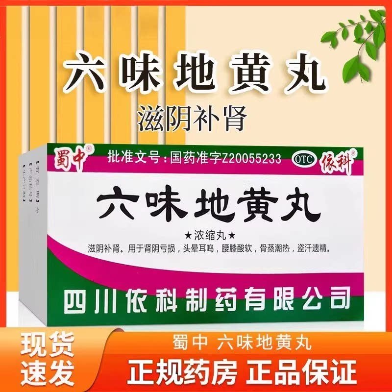 【蜀中】六味地黄丸(浓缩丸)200丸*1瓶/盒腰膝酸软头晕耳鸣耳鸣口服