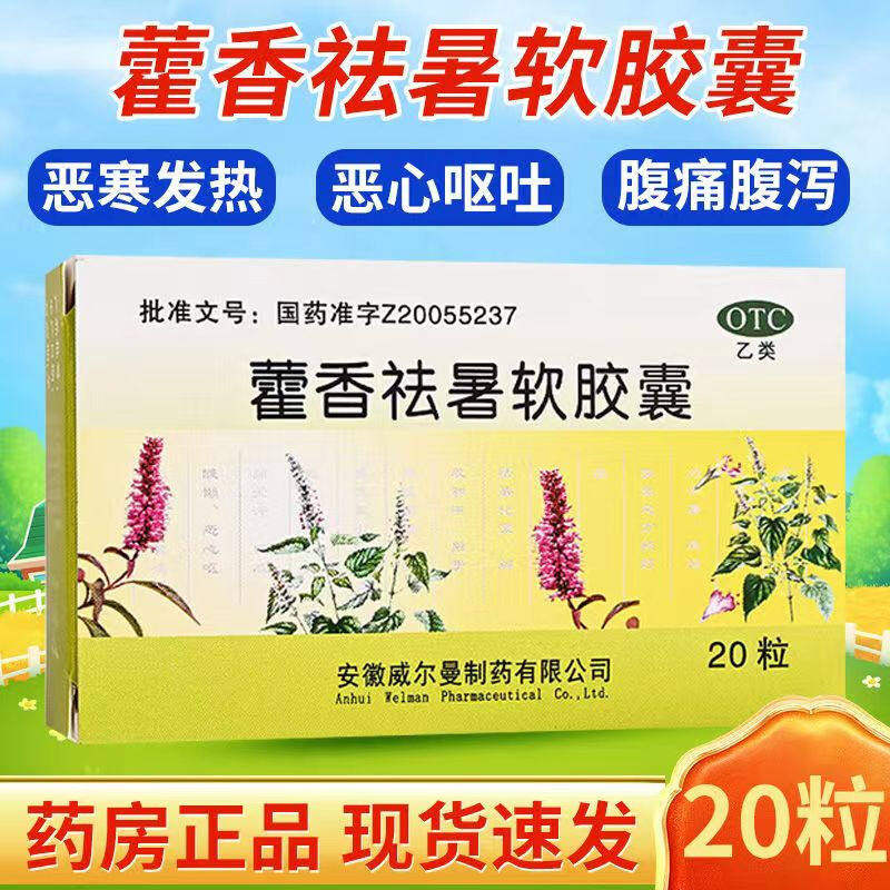 【威尔曼】藿香祛暑软胶囊20粒/盒头痛腹泻恶心恶心呕吐脾胃虚寒
