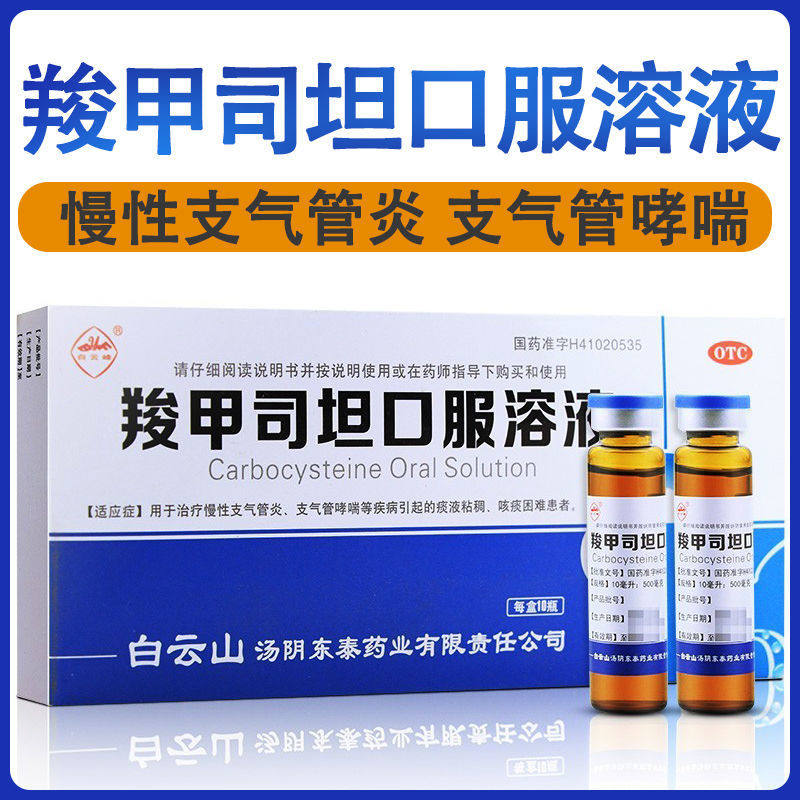 [泰青]羧甲司坦口服溶液5%*10ml*10瓶/盒支气管哮喘气管炎止咳咳嗽化痰