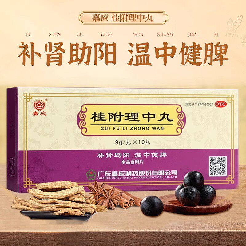 嘉应 桂附理中丸10丸肾阳衰弱脾胃虚寒脘腹冷痛呕吐腹泻四肢厥冷