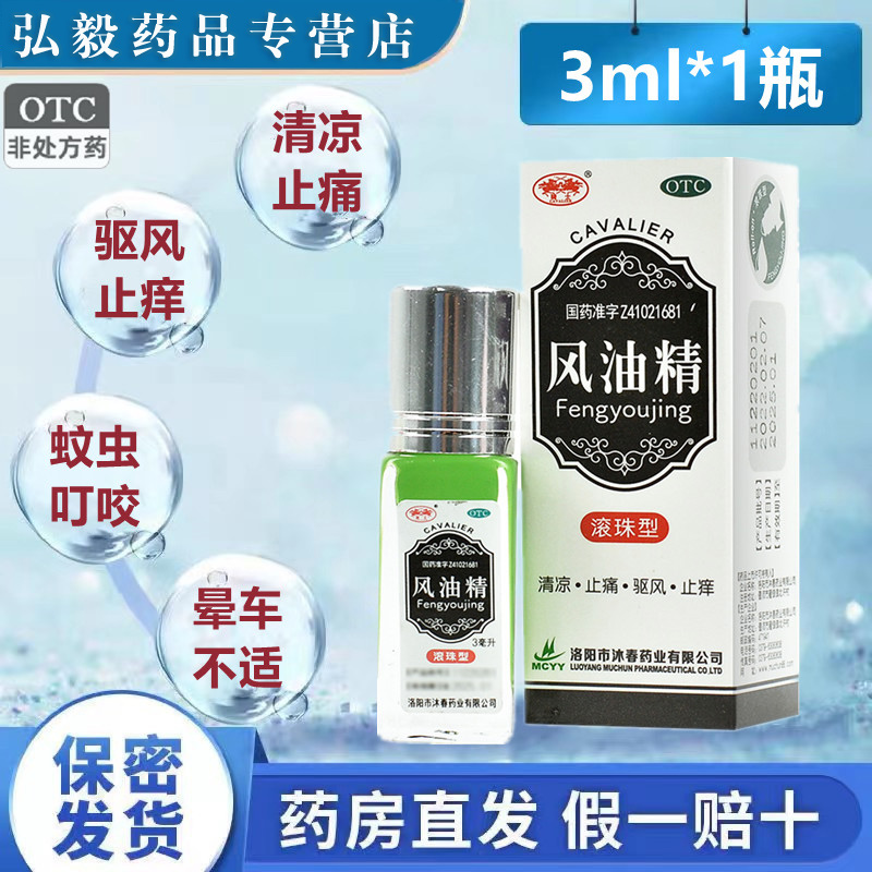 【CAVALIER/骑士】风油精3ml*1瓶/盒头痛蚊虫叮咬头晕止痒止痛