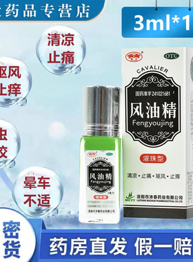 沐春骑士风油精3ml滚珠风油精清凉油清凉驱风止痒止痛