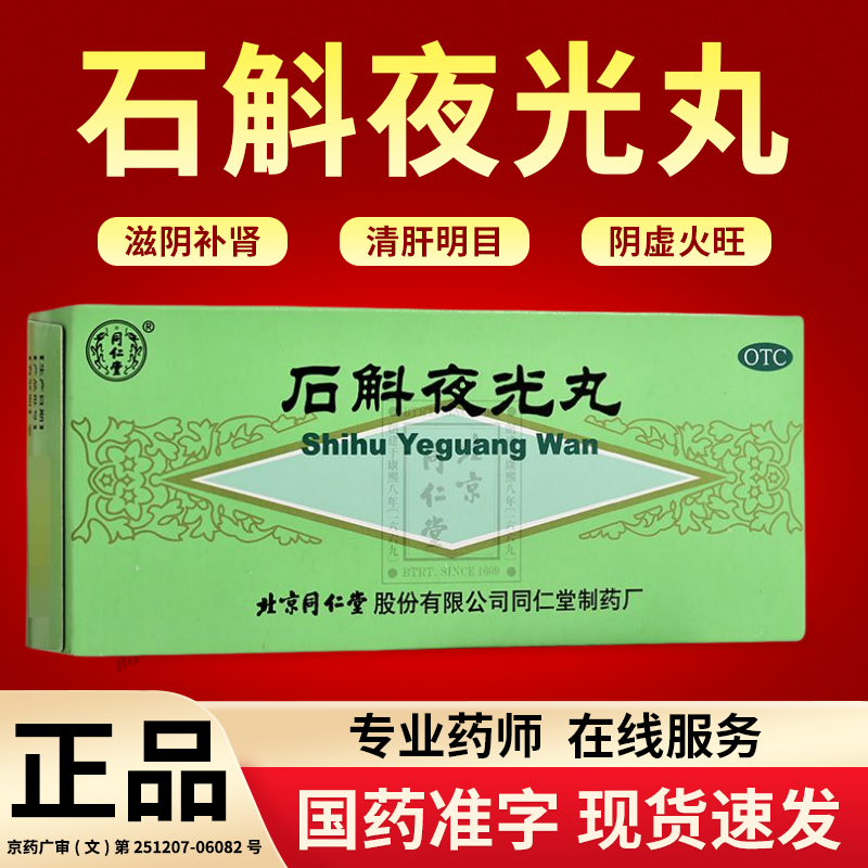 【同仁堂】石斛夜光丸5.5g*10丸/盒阴虚火旺阴虚清肝明目滋阴补肾补肾