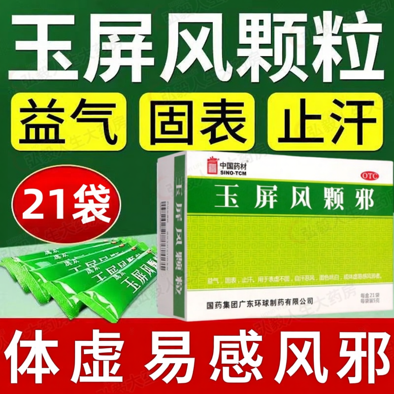 正品包邮】中国药材玉屏风颗粒21袋益气固表止汗表虚不固自汗恶风