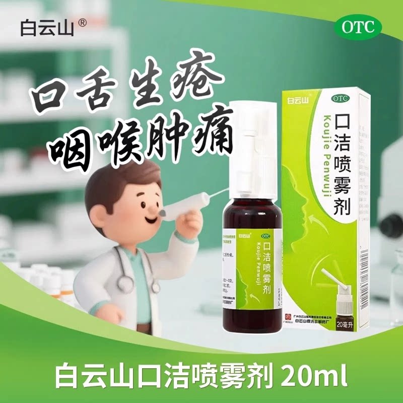 [白云山]口洁喷雾剂20ml*1瓶/盒口腔黏膜溃疡消炎止痛口腔溃疡牙疼