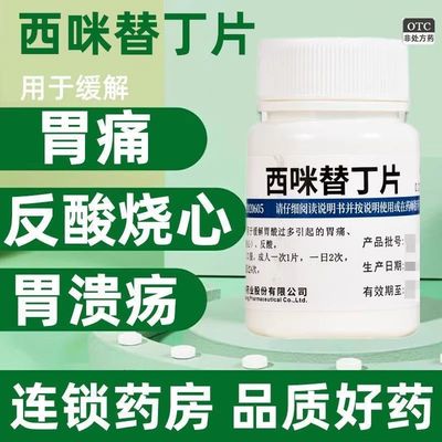 【维福佳】西咪替丁片0.2g*100片/瓶