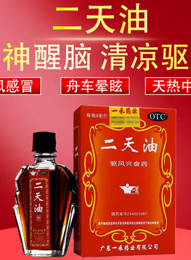 包邮】一禾二天油9ml/瓶驱风兴奋伤风感冒舟车晕眩中暑外用防暑