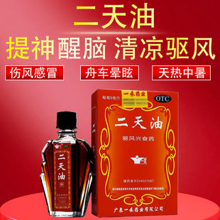 正品】一禾二天油9ml/瓶驱风兴奋伤风感冒舟车晕眩中暑外用防暑