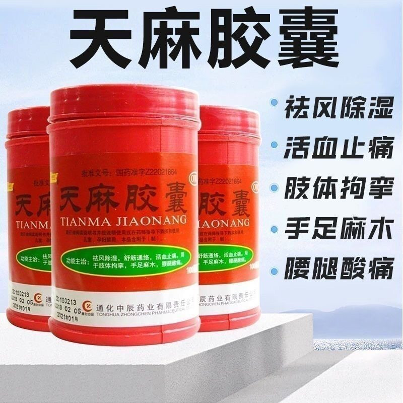 中辰 天麻胶囊 100粒祛风除湿舒筋通络活血止痛手足麻木腰腿酸痛