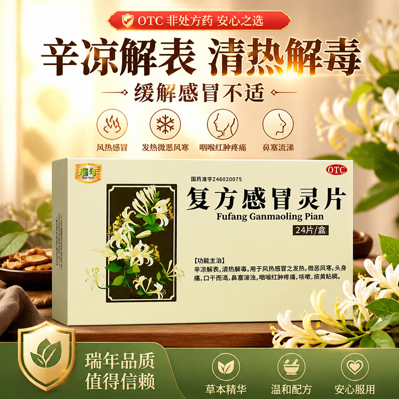 风热感冒发热发烧口干咳嗽鼻塞流涕咽喉肿痛瑞年复方感冒灵片24片