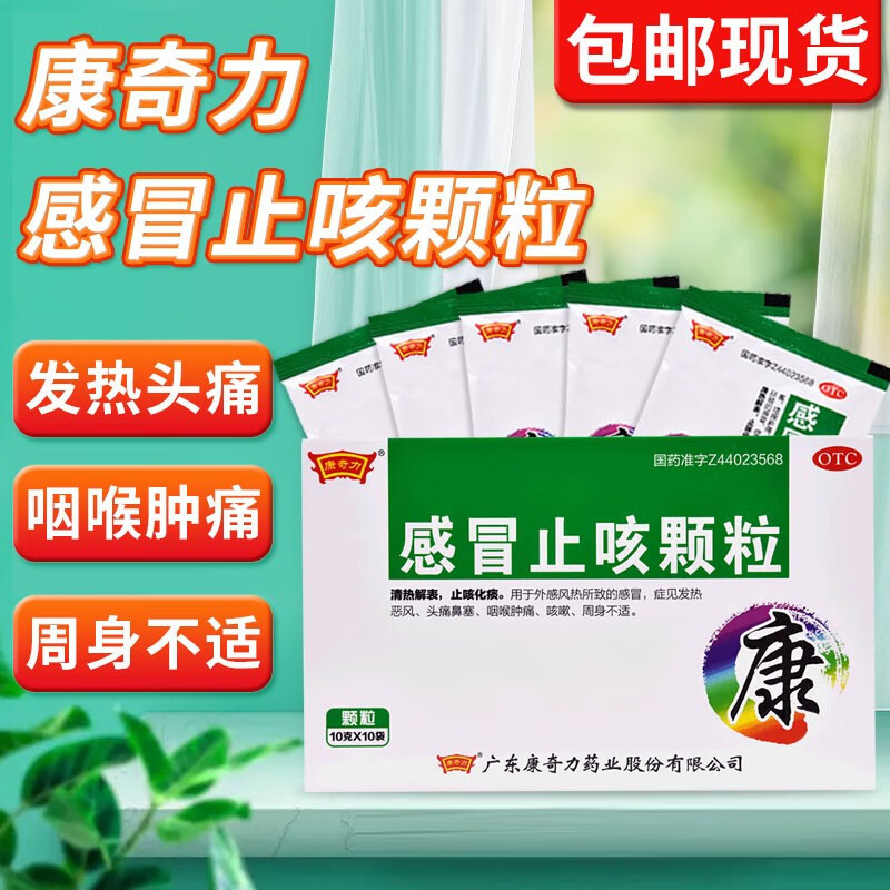 包邮】康奇力 感冒止咳颗粒 10g*10袋发热头痛鼻塞咳嗽咽喉肿痛