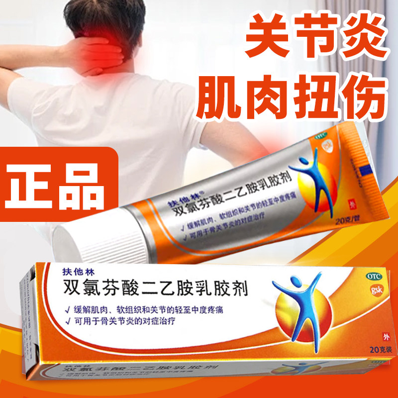 【扶他林】双氯芬酸二乙胺乳胶剂1%*20g*1支/盒骨关节炎关节痛扭伤疼痛关节疼痛