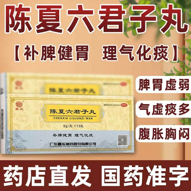 嘉应陈夏六君子丸10丸补脾健胃脾胃虚弱气虚痰多消化不良健脾化痰