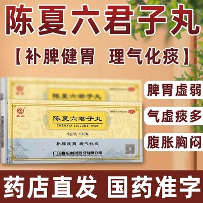 【嘉应】陈夏六君子丸9g*10丸/盒脾胃虚弱消化不良补脾健胃化痰补气