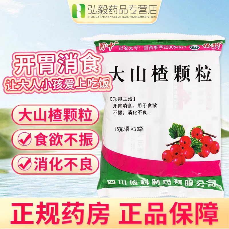 [蜀中]大山楂颗粒15g*20小袋/包
