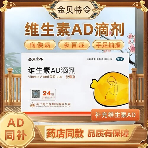 【金贝特令】维生素AD滴剂(胶囊型)500IU1500IU*24粒/盒
