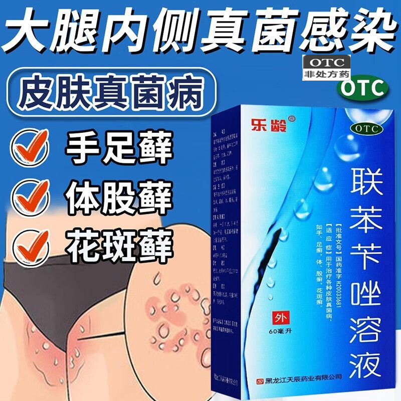 【乐龄】联苯苄唑溶液1%*60ml*1瓶/盒股癣手癣体癣花斑癣足癣